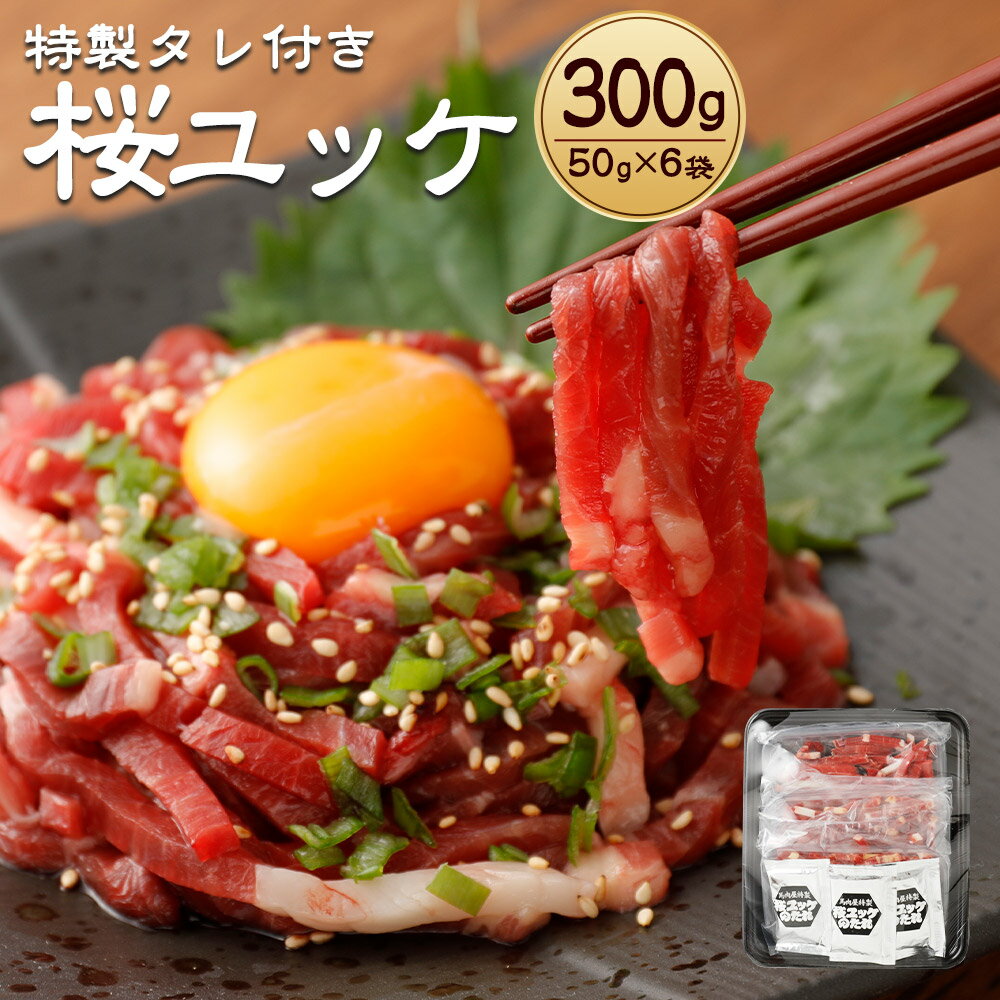 【ふるさと納税】特製タレ付き 桜ユッケ 300g 50g×6袋 冷凍 馬ユッケ 馬肉 ユッケ タレ 個包装 熊本 九州 送料無料