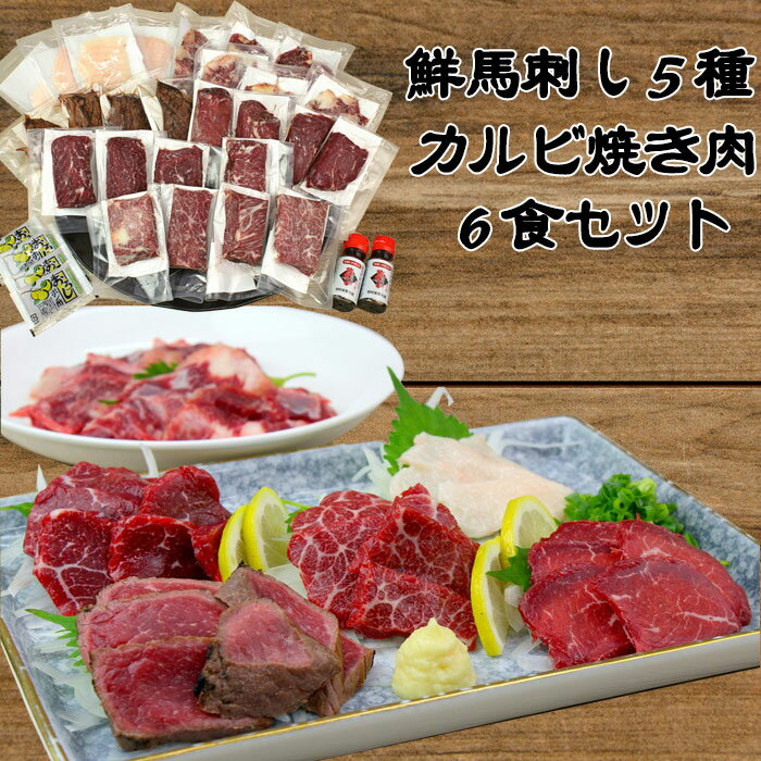 【ふるさと納税】鮮馬刺し5種・カルビ焼肉6食セット【熊本と畜】