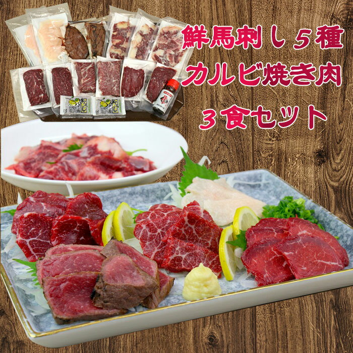 【ふるさと納税】鮮馬刺し5種・カルビ焼肉3食セット【熊本と畜】