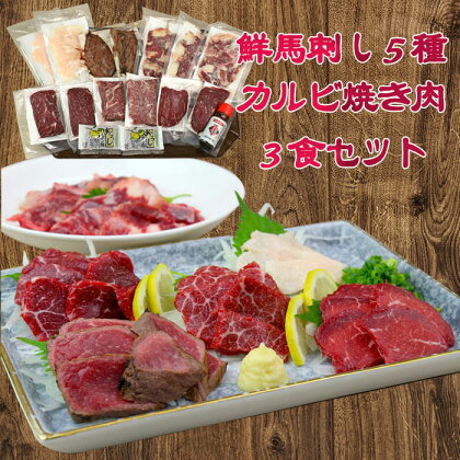 鮮馬刺し5種・カルビ焼肉3食セット【熊本と畜】