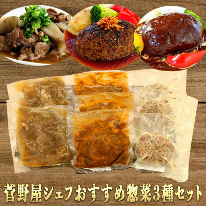菅乃屋シェフおすすめ惣菜3種セット
