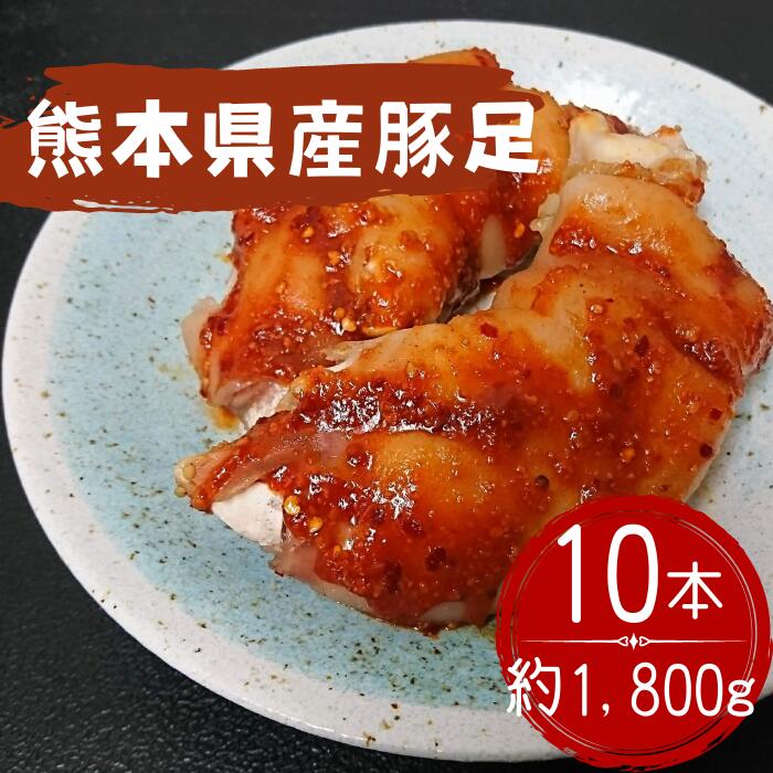 創業100年の肉屋厳選熊本県産豚足10本1,800g