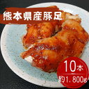 【ふるさと納税】創業100年の肉屋厳選熊本県産豚足10本1 800g