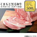 【ふるさと納税】熊本県産黒毛和牛　リブロース500g