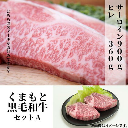 熊本県産黒毛和牛セットA　サーロイン900g＋ヒレ360g