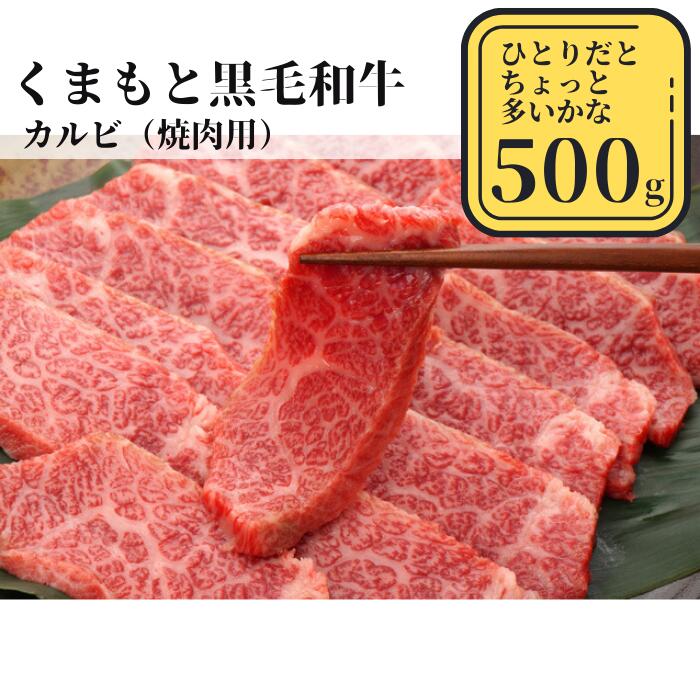【ふるさと納税】熊本県産黒毛和牛 カルビ焼肉500g