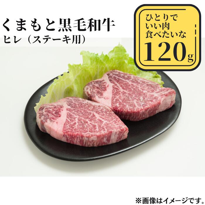 17位! 口コミ数「1件」評価「1」熊本県産黒毛和牛　ヒレステーキ120g