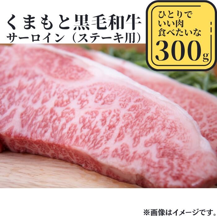 熊本県産黒毛和牛 サーロインステーキ300g