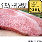 【ふるさと納税】熊本県産黒毛和牛　サーロインステーキ300g