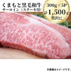 【ふるさと納税】熊本県産黒毛和牛　サーロインステーキ1,500g