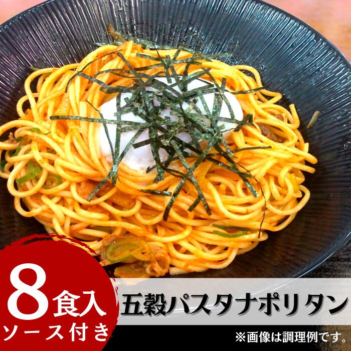 18位! 口コミ数「0件」評価「0」五穀パスタナポリタン8食入り