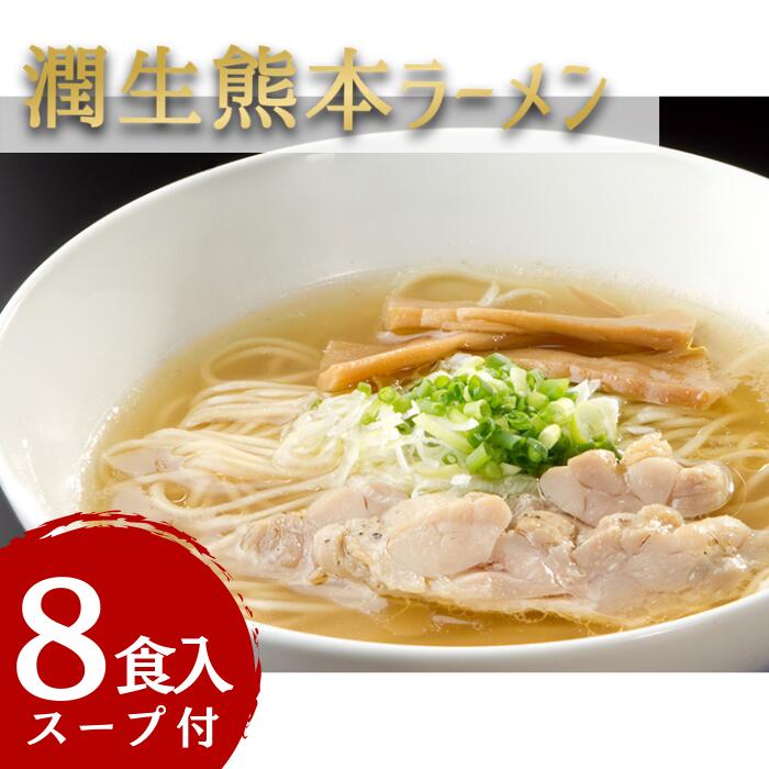 8位! 口コミ数「0件」評価「0」潤生「熊本ラーメン」セット8食入り