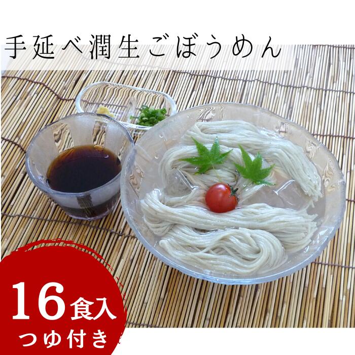 手延べ潤生ごぼうめん16食入つゆ付