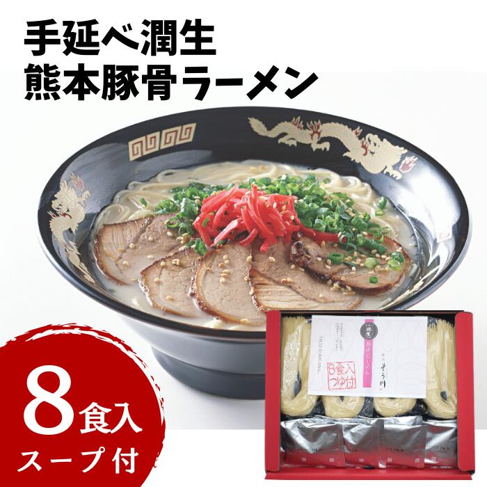 23位! 口コミ数「0件」評価「0」潤生豚骨ラーメン8食入り