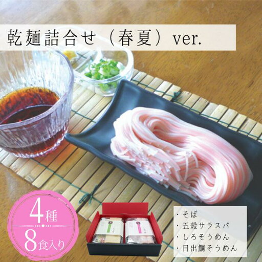 【ふるさと納税】乾麺詰合せ(春夏)8食入り 【ふるさと納税】乾麺詰合せ(春夏)8食入り