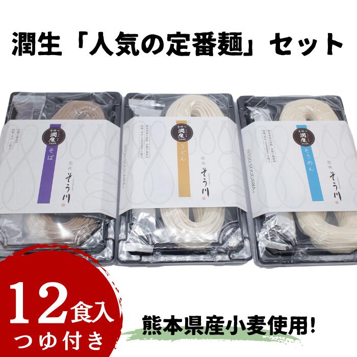 10位! 口コミ数「0件」評価「0」潤生「人気の定番麺」セット12食入り