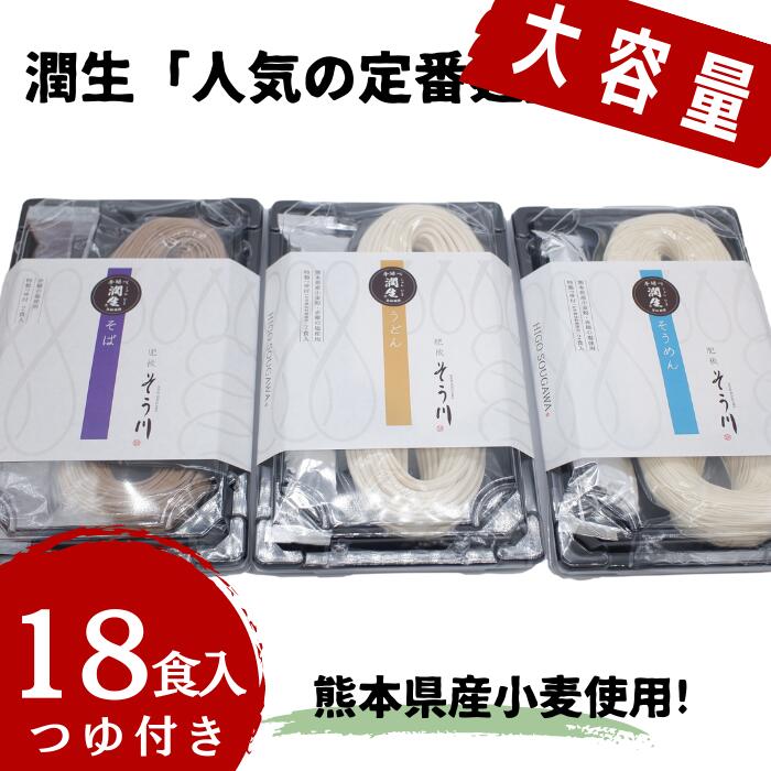 24位! 口コミ数「0件」評価「0」潤生「人気の定番麺」セット18食入り