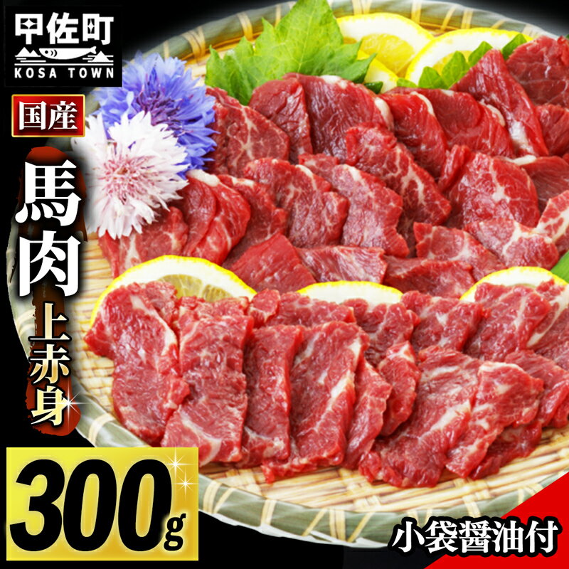 10位! 口コミ数「0件」評価「0」【楽天限定】馬肉 国産上赤身300g