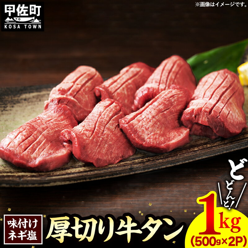 【ふるさと納税】味付け ネギ塩 厚切り 牛タン 焼肉1000g（500g×2パック）合計1kg