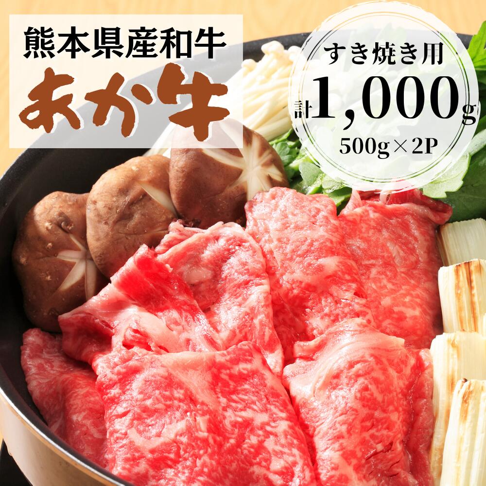 【ふるさと納税】熊本県産和牛あか牛すき焼き用1,000g