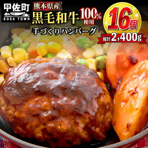 【ふるさと納税】16個入り！熊本県産 黒毛和牛 ハンバーグ 150g×16個 おべんとう お弁当 おかず 個包装 小分け 人気 牛肉100％ 冷凍 国産 送料無料 おすすめ ランキング 和牛 お取り寄せ 焼くだけ 熊本県産 熊本産 国内産 国産牛 総菜