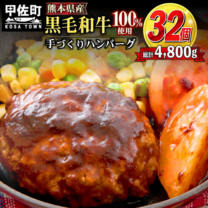 【ふるさと納税】黒毛和牛ハンバーグ150g×32個【大容量！】