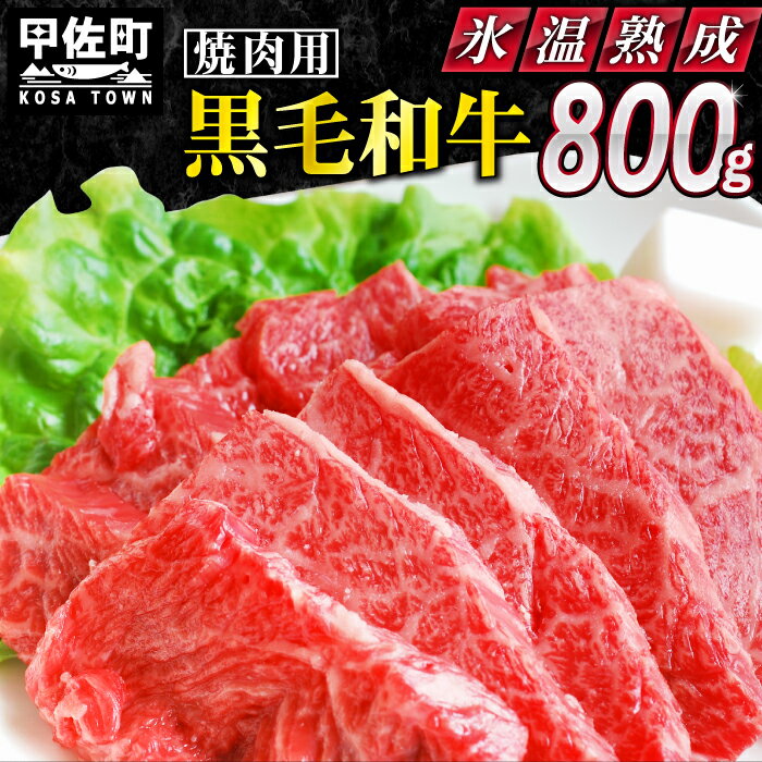 11位! 口コミ数「4件」評価「3.75」★氷温(R)熟成★黒毛和牛焼肉用　800g（400g×2）【価格変更X】