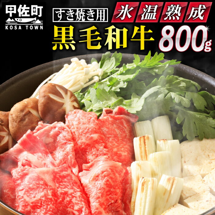 ★氷温(R)熟成★黒毛和牛すきやき 800g(400g×2)[価格変更X]