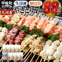 【ふるさと納税】九州産 焼きとりセット 7種88本 BBQ バーベキュー キャンプ おつまみ お弁当 送料無料 やきとり 焼き鳥 個包装 小分け 国産 九州産 冷凍 たれ 塩 ニラ 人気 おすすめ ランキング お取り寄せ