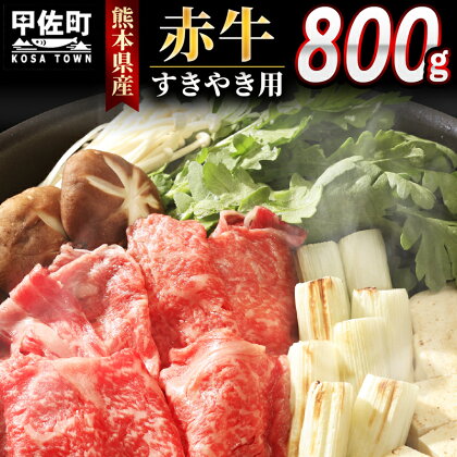 ★配送月指定可能★肥後の赤牛　すきやき用800g【価格変更】