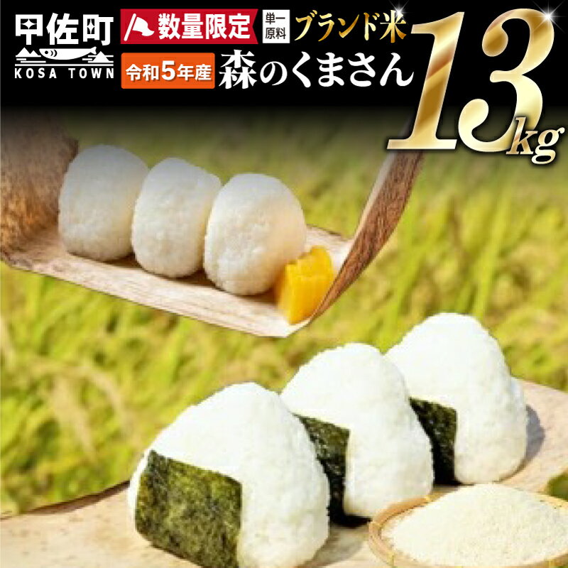 ★令和5年産★数量限定★熊本を代表するブランド米13kg（森のくまさん5kg×2袋、3kg×1袋）決済確定月の翌月20日前後から順次発送開始予定