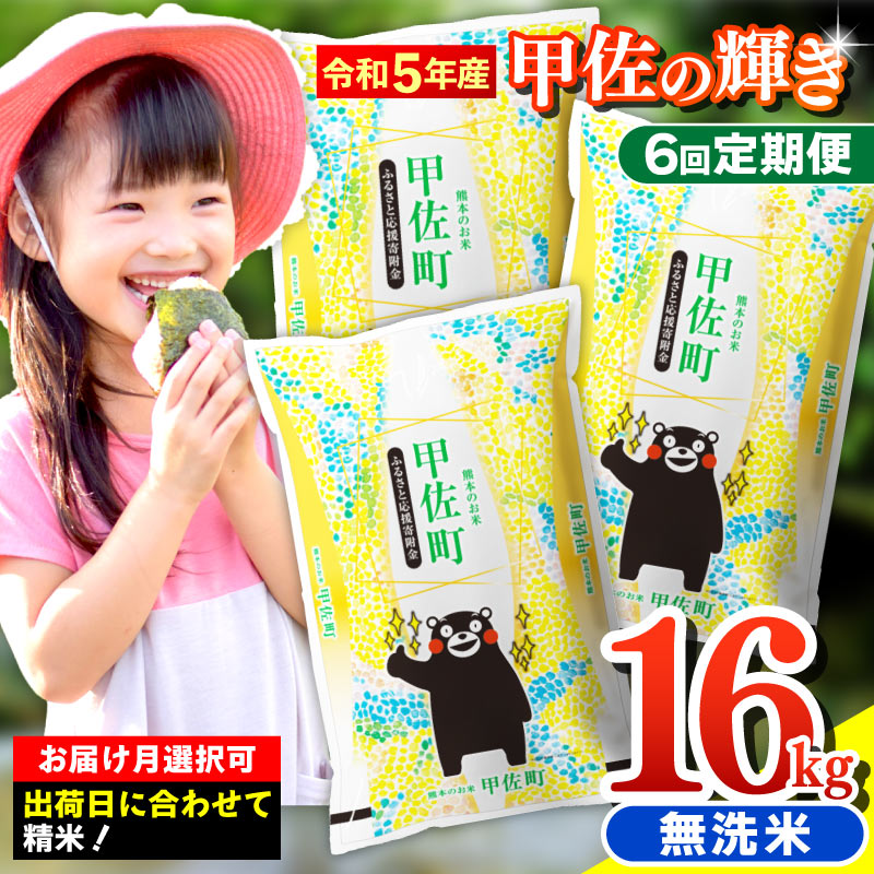 11位! 口コミ数「0件」評価「0」★令和5年産★【定期便6ヶ月】『甲佐の輝き』無洗米16kg×6ヶ月（5kg×2袋、6kg×1袋）【配送月選択可！】／出荷日に合わせて精米　最･･･ 