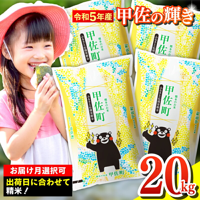 【ふるさと納税】★令和5年産★『甲佐の輝き』精米20kg（5kg袋×4袋）【配送月選択可！】／出荷日に合わ...