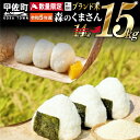 【ふるさと納税】★令和5年産★数量限定★熊本を代表するブラン