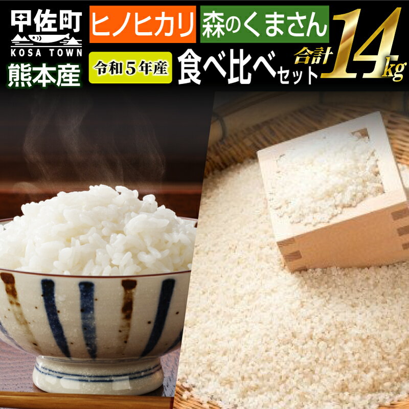 13位! 口コミ数「2件」評価「4.5」★令和5年産★数量限定★ 熊本を代表する単一米14kg（森のくまさん7kg×1袋、ひのひかり7kg袋×1袋）決済確定月の翌月10日前後発送予･･･ 