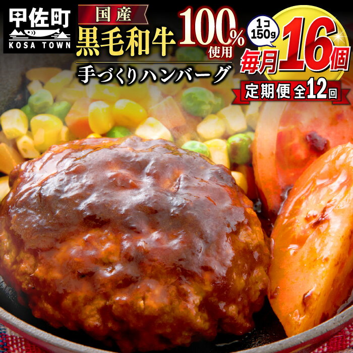 黒毛和牛　ハンバーグ　150g×16個（定期便12ヶ月コース）