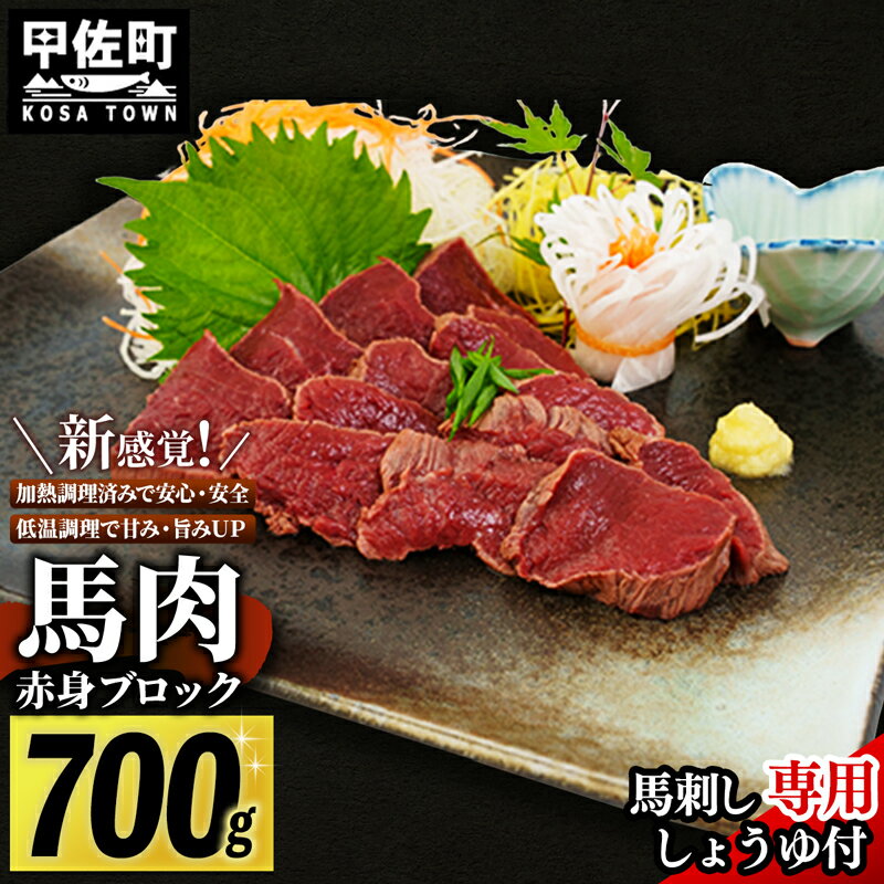 14位! 口コミ数「2件」評価「5」馬肉 赤身ブロック 700g [甘い馬刺し専用醤油付き] 加熱調理済みで安心安全！低温加熱で甘みと旨味がUP！刺身 焼肉 桜鍋 ユッケ カル･･･ 