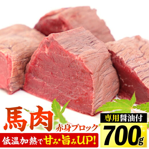 【ふるさと納税】馬肉 赤身ブロック 700g [甘い馬刺し専用醤油付き] 加熱調理済みで安心安全！低温加熱で甘みと旨味がUP！刺身 焼肉 桜鍋 ユッケ カルパッチョ 低温調理 晩酌 おつまみ ヘルシー 低カロリー 高たんぱく タレ付き 冷凍 赤身肉 【価格改定】XX