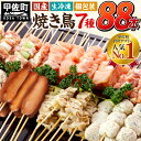 12位! 口コミ数「163件」評価「4.09」★国産の焼き鳥★縁起が良い末広がり88本★国産 焼きとりセット 7種88本 BBQ バーベキュー キャンプ おつまみ お弁当 送料無料 やき･･･ 