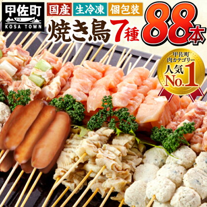 ★国産の焼き鳥★縁起が良い末広がり88本★国産 焼きとりセット 7種88本 BBQ バーベキュー キャンプ おつまみ お弁当 送料無料 やきとり 個包装 小分け 冷凍 たれ 塩 ニラ おすすめ ランキング お取り寄せ【価格改定】X