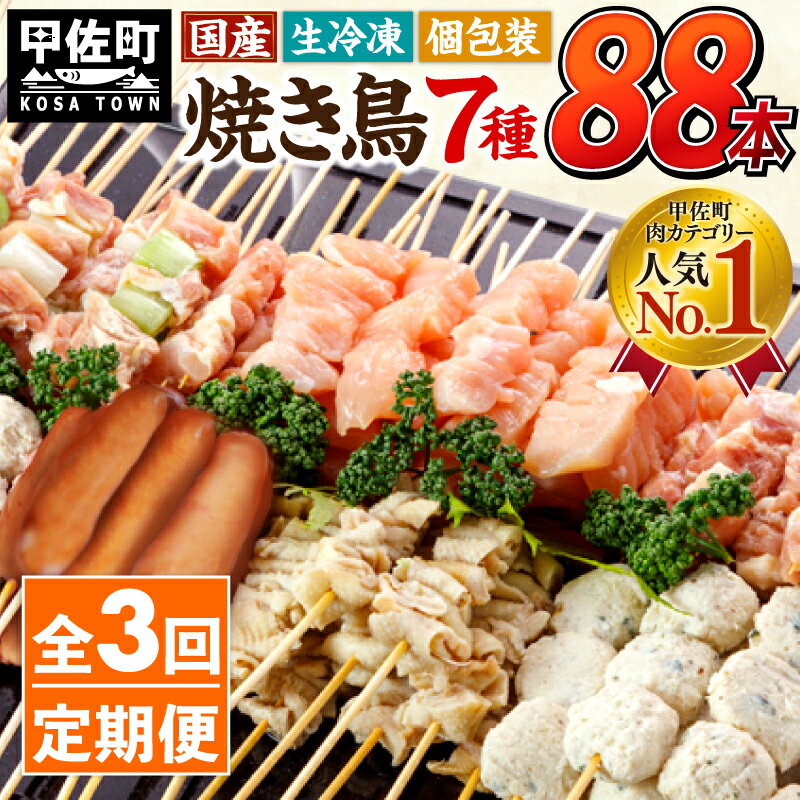 4位! 口コミ数「0件」評価「0」★定期便★国産の焼き鳥★縁起が良い末広がり88本★国産 焼きとりセット ＜生冷凍＞国産 丁寧仕上げの焼き鳥7種セット 88本 ×3ヶ月＝26･･･ 