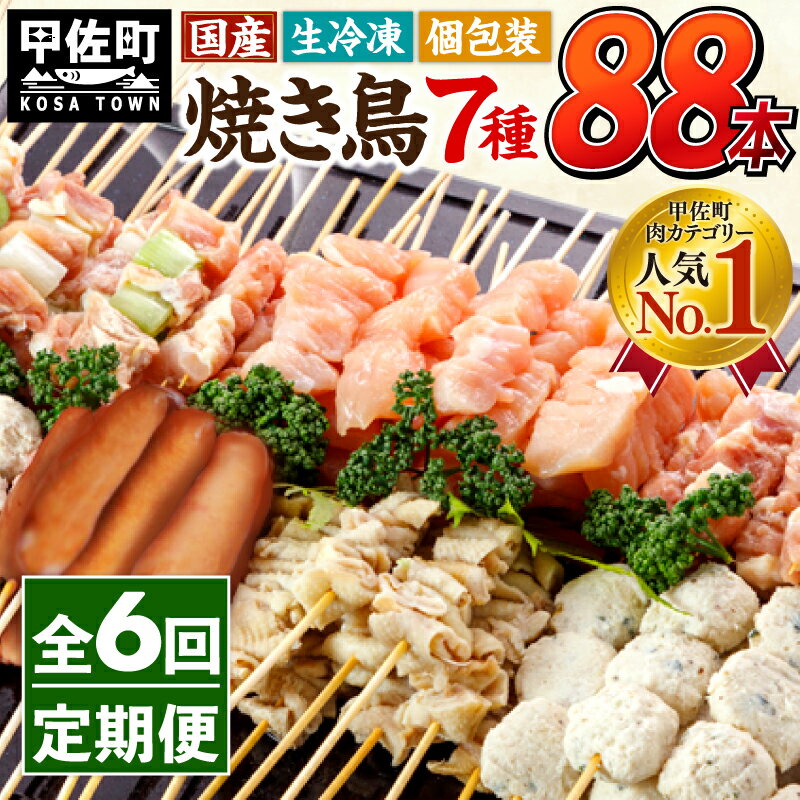 27位! 口コミ数「0件」評価「0」★定期便★国産の焼き鳥★縁起が良い末広がり88本★国産 焼きとりセット ＜生冷凍＞国産 丁寧仕上げの焼き鳥7種セット 88本 ×6ヶ月＝52･･･ 