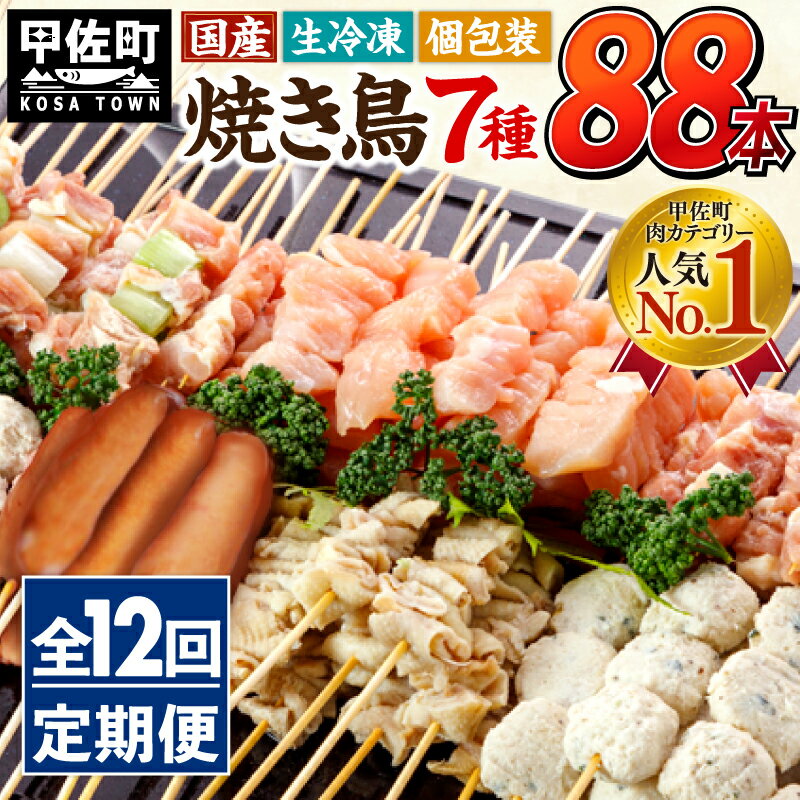 28位! 口コミ数「0件」評価「0」★定期便★国産の焼き鳥★縁起が良い末広がり88本★国産 焼きとりセット ＜生冷凍＞国産 丁寧仕上げの焼き鳥7種セット 88本 ×12ヶ月＝1･･･ 