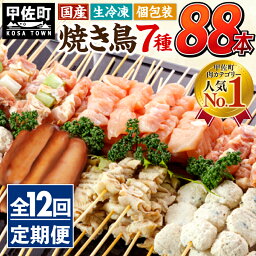 【ふるさと納税】★定期便★国産の焼き鳥★縁起が良い末広がり88本★国産 焼きとりセット ＜生冷凍＞国産 丁寧仕上げの焼き鳥7種セット 88本 ×12ヶ月＝1,056本【価格改定】X