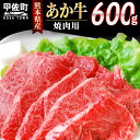 【ふるさと納税】熊本県産GI認証_くまもとあか牛カルビ焼肉用　600g【価格変更】