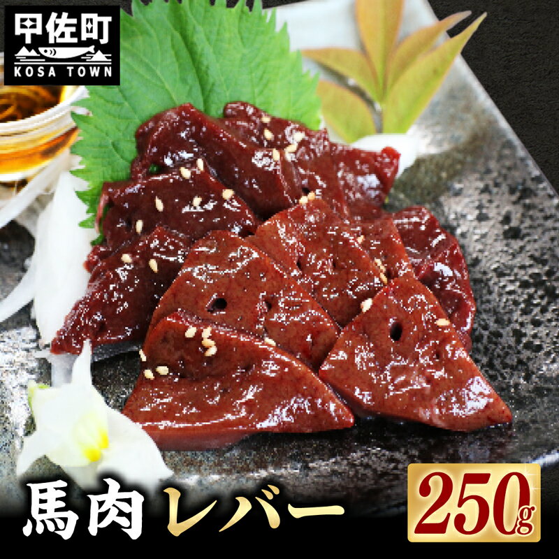 ★配送月指定可能★馬肉 250g