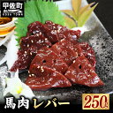 商品名 馬肉 250g【レバー】 商品説明 弊社は老舗の看板に甘える事なく「常に次の時代を考える」企業理念の元に前進しています。 この度、思考錯誤を重ね、馬刺しの旨味、甘みの倍増に成功しました。 馬刺しに、1，特殊加工、2，熟成、3、弊社独自のじっくりと加熱加工することにより、生食の食感を損なう事なく、お召し上がり頂ける新馬刺しです。 旨味と甘みの増加は、科学的に検査をして、数字に表れております。 生馬刺しの新鮮さや、食感を保っているため、従来の馬刺ファンの皆様にも、ご満足いただける馬刺しとなっております。 又新しい食べ方の提案で まったくレアが苦手な方は解凍して袋から取り出しフライパンで6面各10秒ぐらい焼くとミディアムレア 6面各20秒ぐらい焼くとミディアムになります。是非、色々な焼き方、食べ方、飲み方でお楽しみ下さい。 商品の表面が加熱加工のため、変色したように見える箇所が、ある場合がありますが品質には問題なく召し上がれます。 内容量 ・馬肉 レバー250g（ブロック数不定） ・小袋醤油 5ml×3=15ml 原材料名 【馬肉】海外産 【小袋醤油】〔しょうゆ、水あめ、砂糖、食塩、醸造酢、エキス(かつおぶし、酵母)、発酵調味料、酒精、カラメル色素、調味料(アミノ酸等)、甘味料(甘草、ステビア)、増粘剤(キサンタンガム) 〕 アレルギー品目 小麦、大豆 消費期限 馬肉 レバー：製造日より90日 小袋醤油：製造日より30日 （解凍後はその日のうちにお召し上がりください） 保存方法 -18℃以下で保存 備考 ※画像はイメージです。 ※解凍後はその日のうちにお召し上がりください 事業者名 阿蘇牧場 ・ふるさと納税よくある質問はこちら ・寄付申込みのキャンセル、返礼品の変更・返品はできません。あらかじめご了承ください。「ふるさと納税」寄付金は、下記の事業を推進する資金として活用してまいります。 寄付を希望される皆さまの想いでお選びください。 (1)美しいまちづくりのための事業 (2)安全安心なまちづくりのための事業 (3)明日を担う子ども育成のための事業 (4)健康で心豊かに暮らせるための事業 (5)魅力的なまちづくりのための事業 (6)生きがいを感じ暮らせるための事業 (7)町長が必要と認める事業 特段のご希望がなければ、町政全般に活用いたします。 入金確認後、注文内容確認画面の【注文者情報】に記載の住所にお送りいたします。 発送の時期は、寄付確認後2週間以内を目途に、お礼の特産品とは別にお送りいたします。