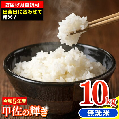 令和5年産『甲佐の輝き』無洗米10kg（5kg×2袋）【配送月選択可！】／出荷日に合わせて精米／国産 ブレンド米 白米 訳あり 送料無料 マイスター 複数原料米 国内産 熊本産 熊本県産