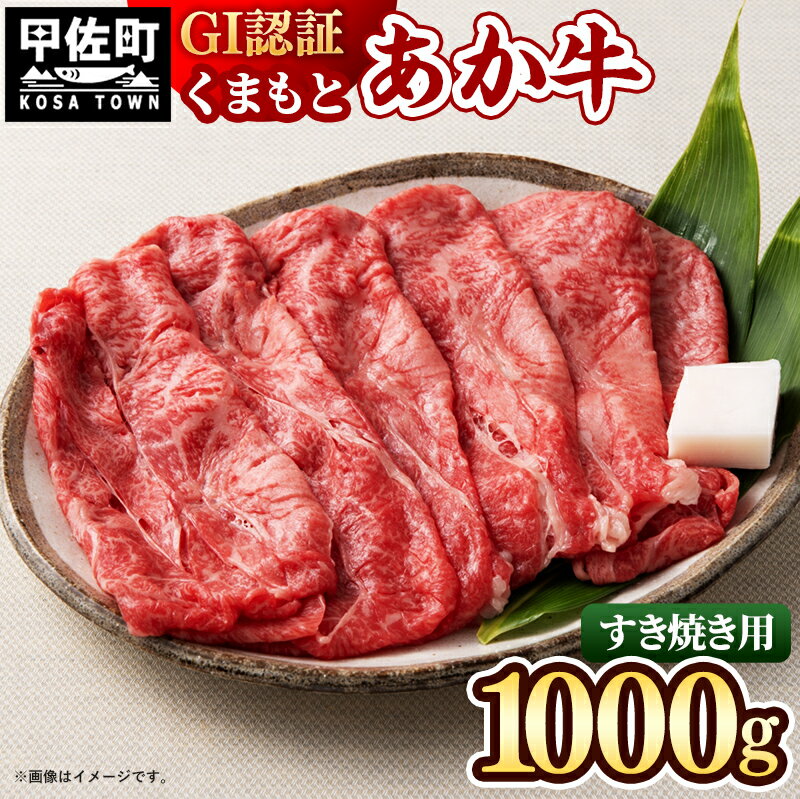 GI認証「くまもとあか牛・すき焼き用1000g」あか牛