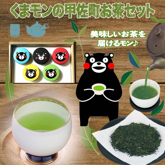 くまもんの甲佐町お茶セット